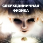 Сверхединичная физика. Механика